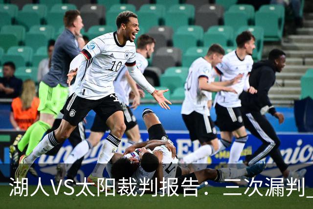 湖人VS太阳裁判报告：三次漏判 均对湖人不利